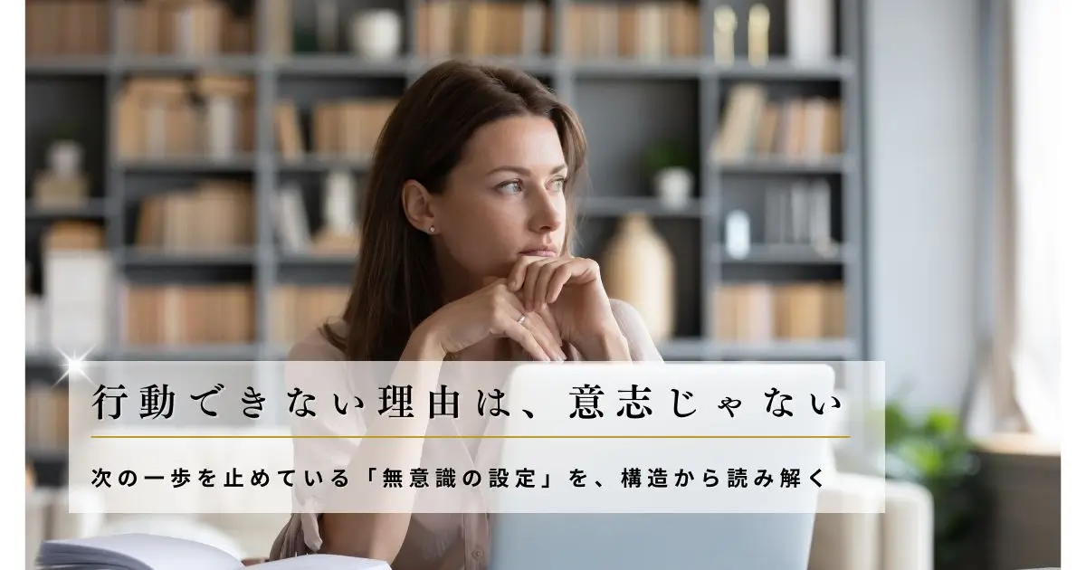 行動できない理由は意志じゃない|次の一歩に迷いが残る本当の原因