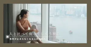 人と比べて焦ってしまう理由｜思考が止まらない心の仕組みと整え方