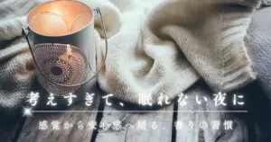 考えすぎて眠れない夜に｜感覚から安心感へ戻る香りの習慣