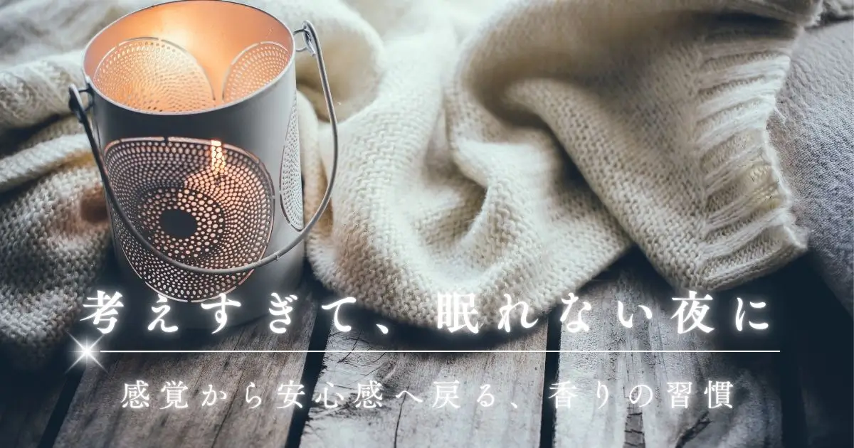 考えすぎて眠れない夜に｜感覚から安心感へ戻る香りの習慣