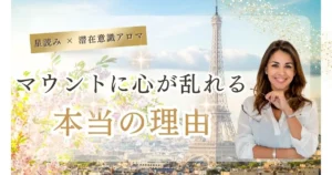 マウントで心が乱れる理由と潜在意識のブロック｜無視される恐怖を書き換える方法