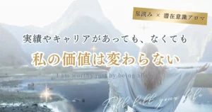 実績ゼロの恐怖を卒業する。潜在意識と星読みで知る「本当の自己価値」と看板を降ろす勇気