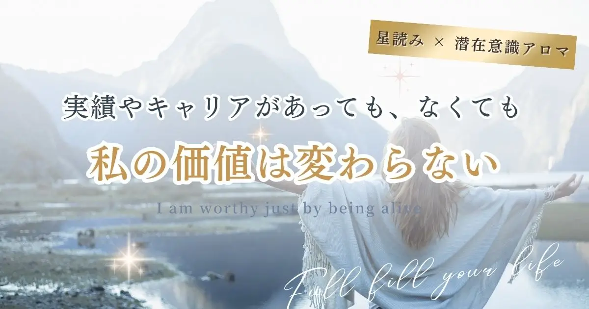 実績ゼロの恐怖を卒業する。潜在意識と星読みで知る「本当の自己価値」と看板を降ろす勇気