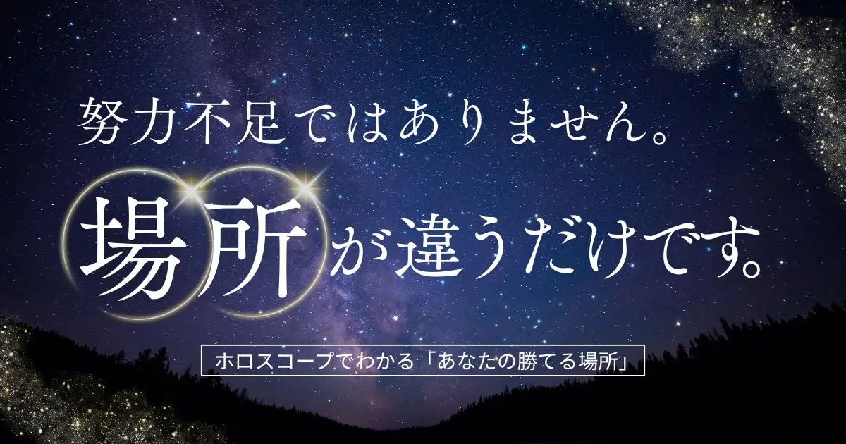 努力不足ではありません。場所が違うだけです。