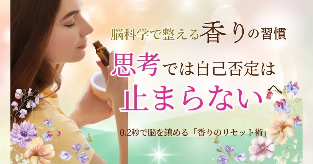 自己否定を0.2秒でリセット｜思考より速く「脳」を整える30秒の香り習慣
