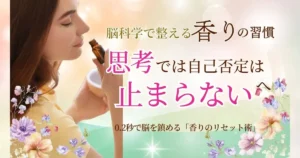 自己否定を0.2秒でリセット｜思考より速く「脳」を整える30秒の香り習慣