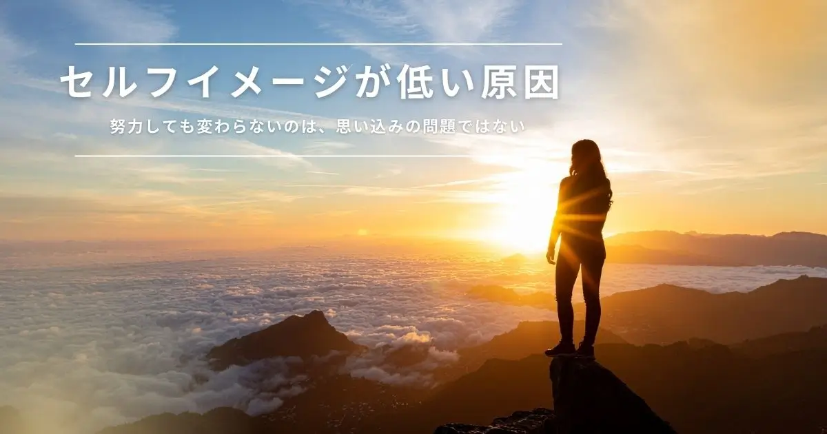 セルフイメージが低い原因｜努力しても変わらない思い込みの正体