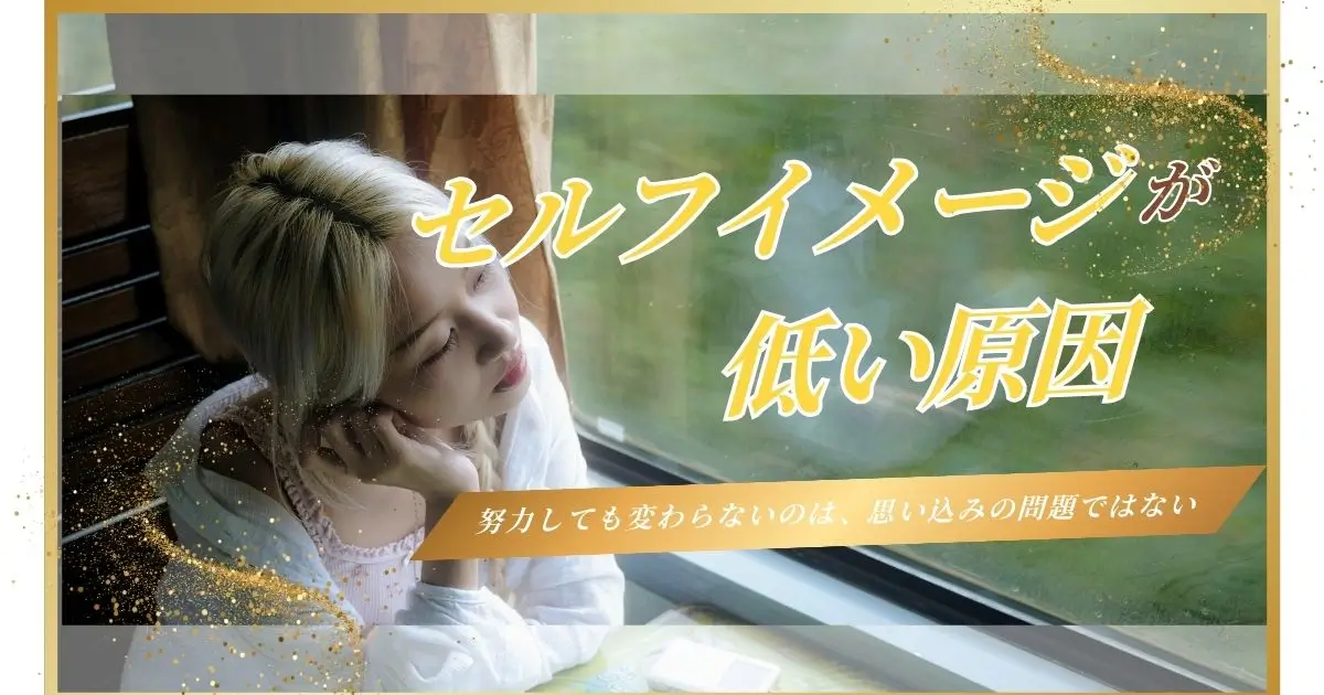 セルフイメージが低い原因アイキャッチ