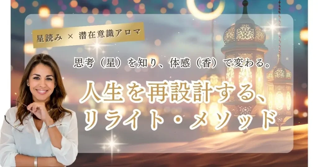星読み×アロマで潜在意識を書き換える。28年の実績から導いた人生再設計メソッド